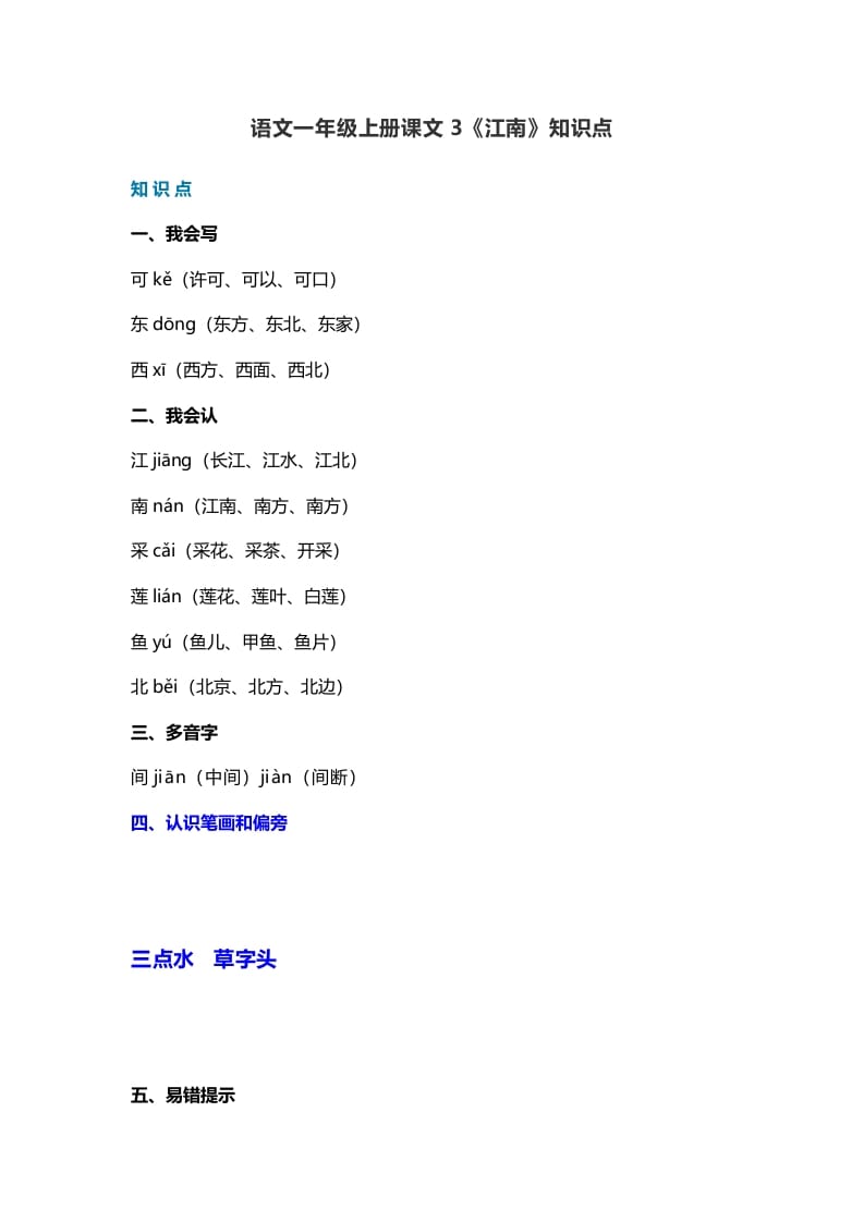 一年级语文上册21课文3《江南》知识点（部编版）-学霸吧