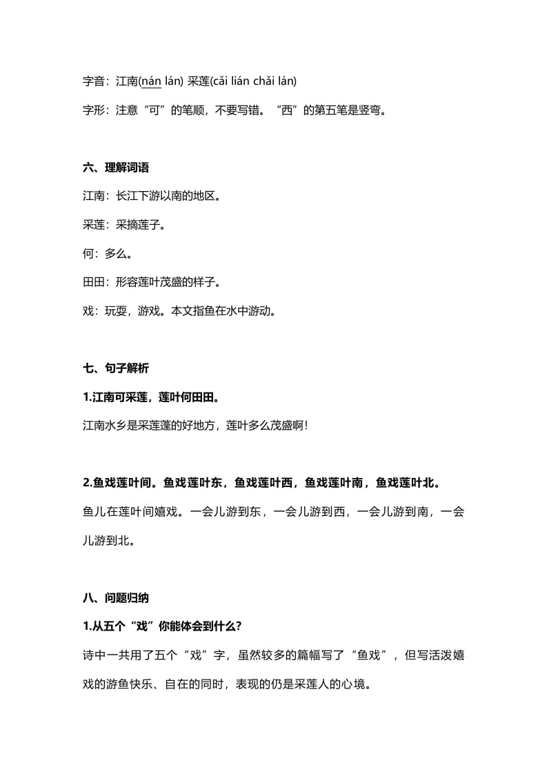 图片[2]-一年级语文上册21课文3《江南》知识点（部编版）-学霸吧