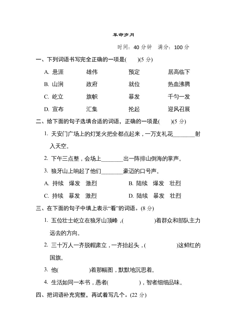 六年级语文上册“革命岁月”主题突破卷（部编版）-学霸吧