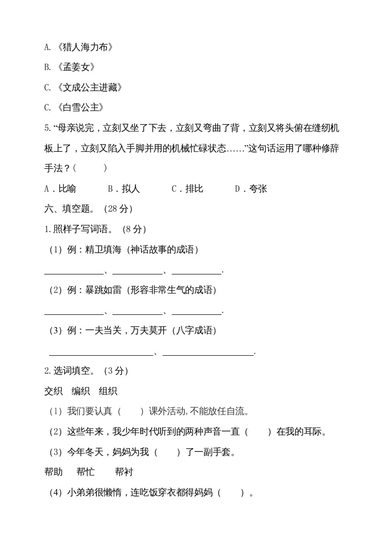 图片[3]-五年级语文上册（期末测试）–部编版(18)（部编版）-学霸吧