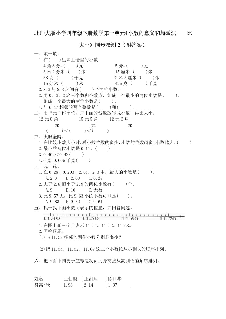 四年级数学下册北师大版小学第一单元《小数的意义和加减法——比大小》同步检测2（附答案）-学霸吧