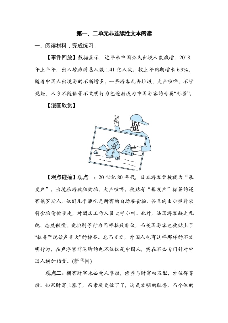 六年级语文上册第一、二单元非连续性文本阅读（部编版）-学霸吧