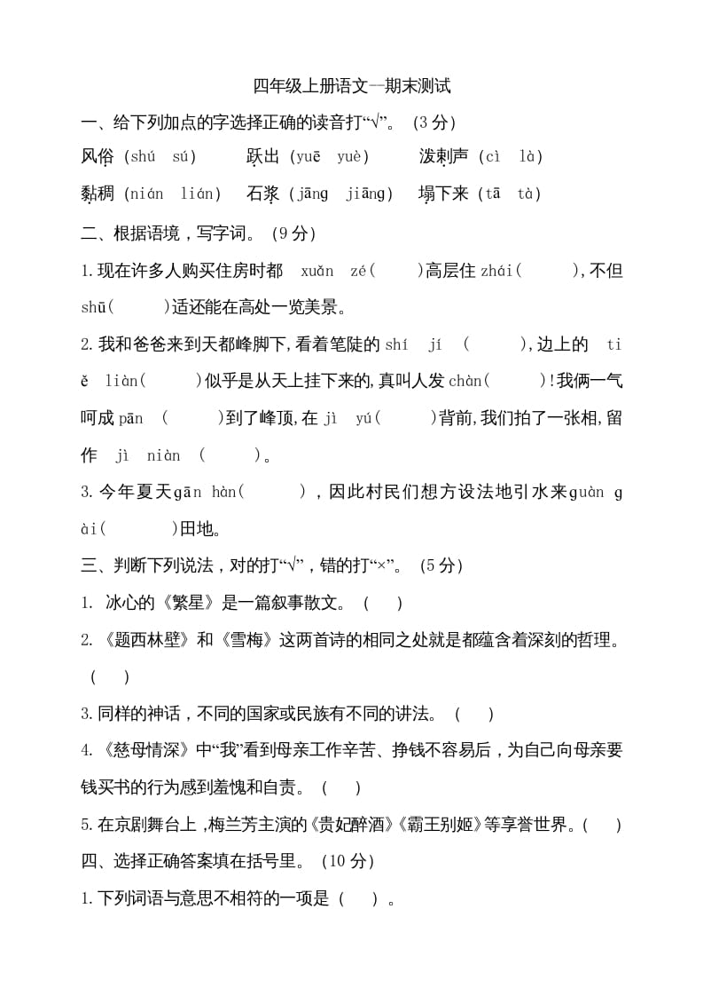 四年级语文上册（期末测试）(22)-学霸吧