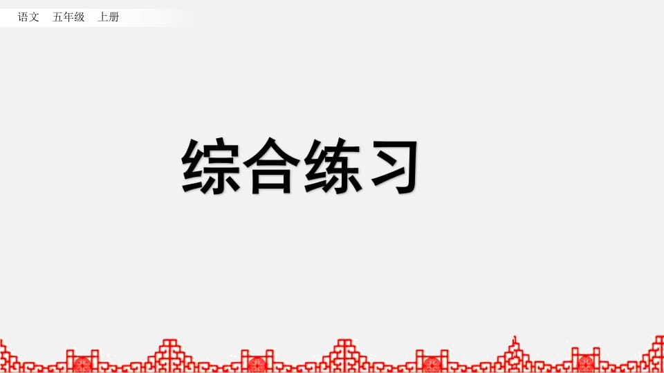 五年级语文上册综合练习（部编版）-学霸吧