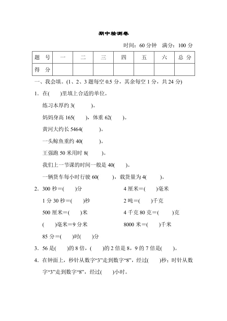 三年级数学上册期中检测卷（人教版）-学霸吧