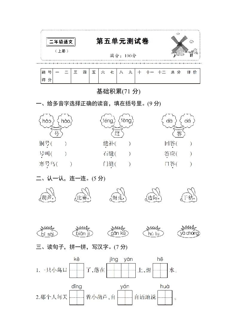 二年级语文上册第五单元测试卷（部编）-学霸吧