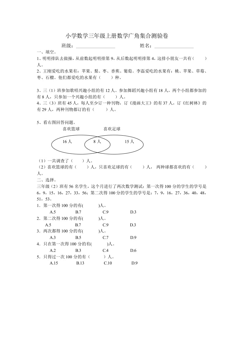 三年级数学上册广角集合试卷一（人教版）-学霸吧