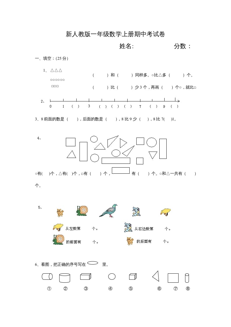 一年级数学上册期中试卷3（人教版）-学霸吧