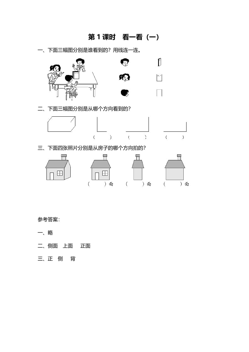 三年级数学上册第1课时看一看（一）（北师大版）-学霸吧