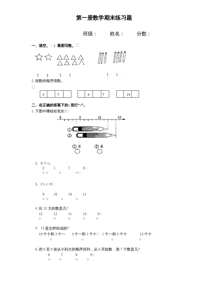 一年级数学上册期末试题(11)（苏教版）-学霸吧