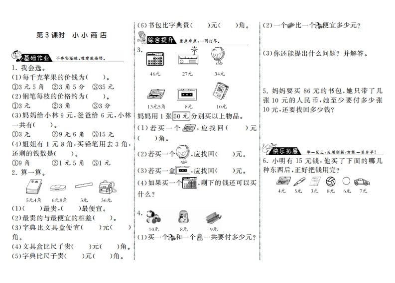 二年级数学上册2.3小小商店·（北师大版）-学霸吧