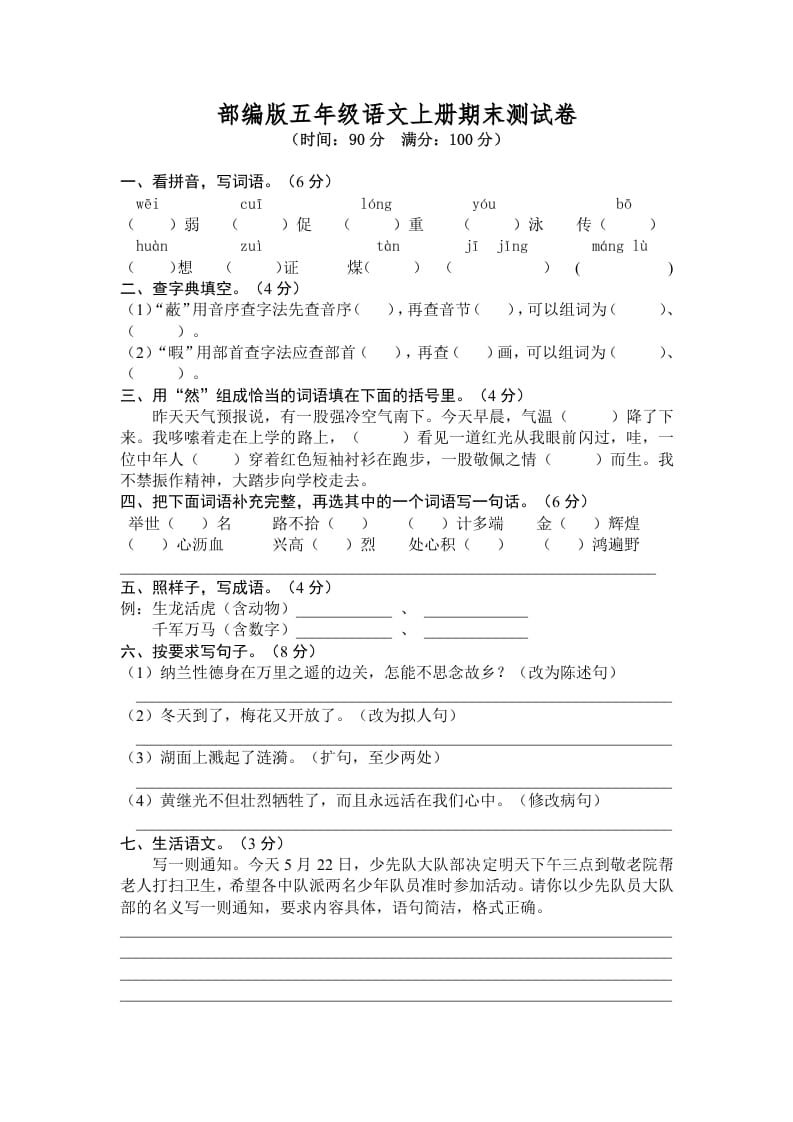 五年级语文上册期末练习(6)（部编版）-学霸吧