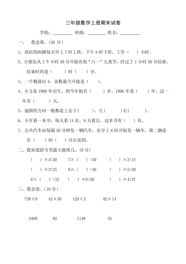 三年级数学上册期末试卷(大全)（人教版）-学霸吧