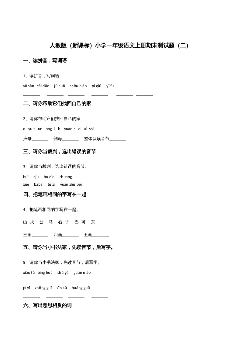 一年级语文上册上期末卷（二）（部编版）-学霸吧