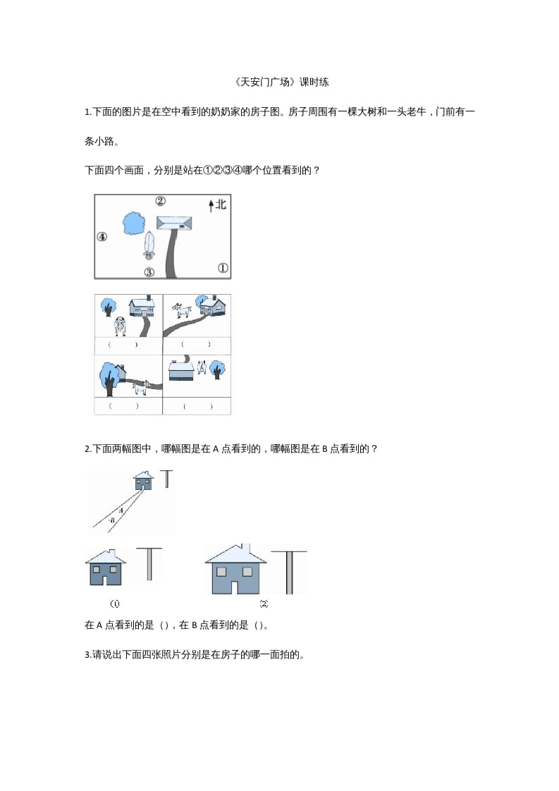 六年级数学上册3.3天安门广场（北师大版）-学霸吧