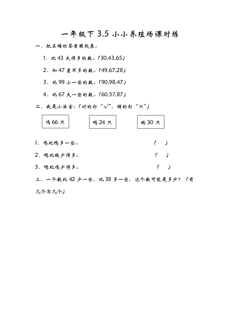 一年级数学下册3.5小小养殖场-学霸吧