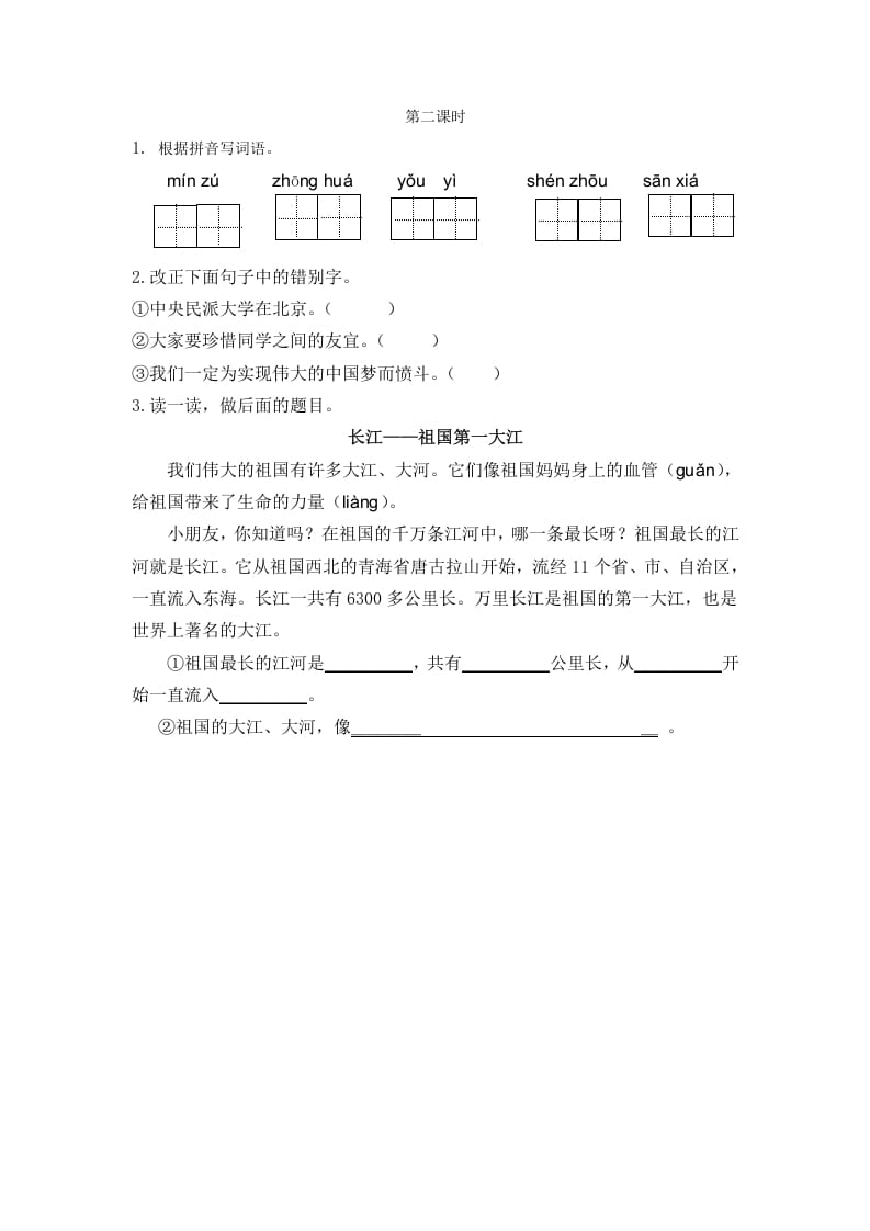 二年级语文下册识字1神州谣第二课时-学霸吧