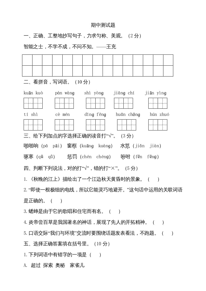 四年级语文上册期中测试(5)-学霸吧