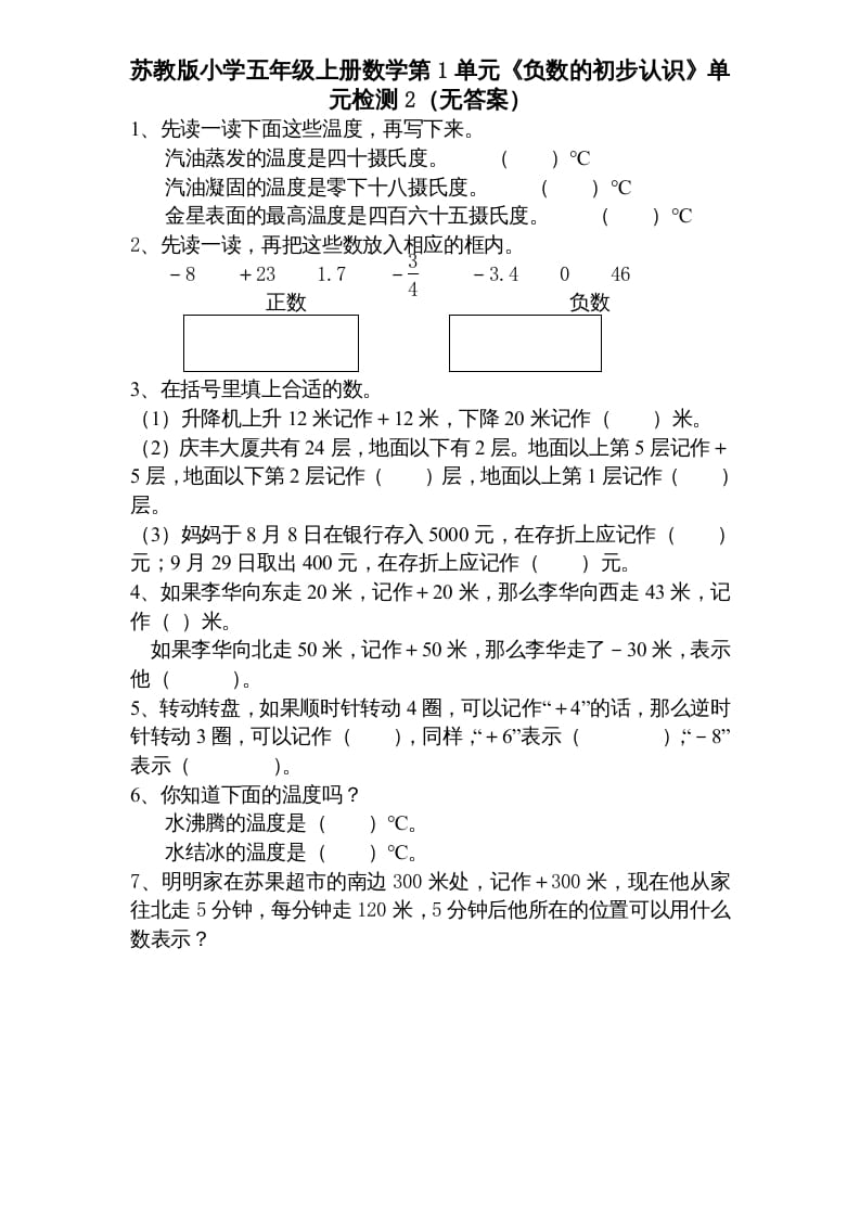 五年级数学上册第1单元《负数的初步认识》单元检测1（无答案）（苏教版）-学霸吧