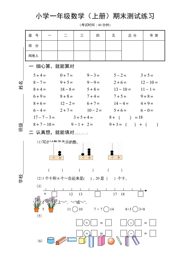 一年级数学上册期末试题(18)（苏教版）-学霸吧