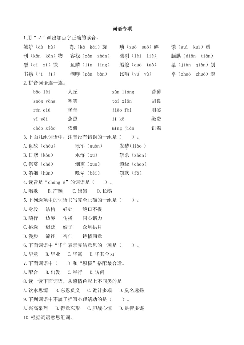 五年级语文上册词语专项（部编版）-学霸吧
