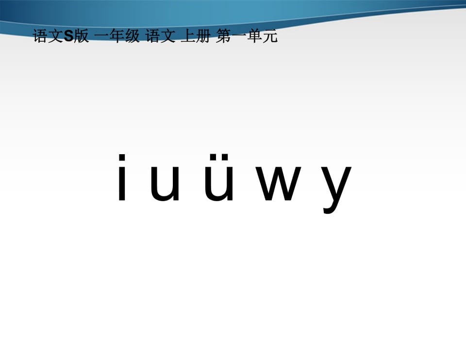图片[3]-一年级语文上册2.iuüyw课件2（部编版）-学霸吧
