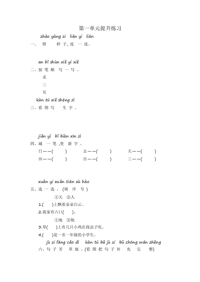 一年级语文上册第1单元提升练习（部编版）-学霸吧