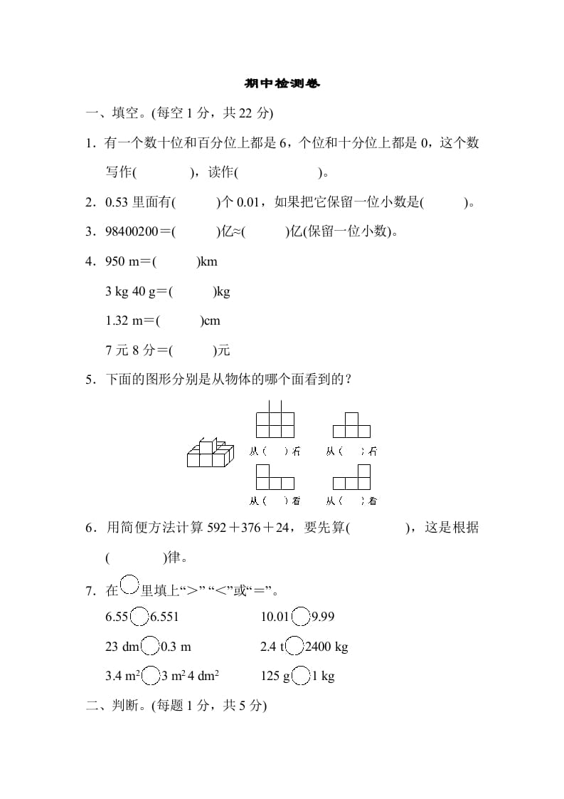 四年级数学下册期中检测卷-学霸吧
