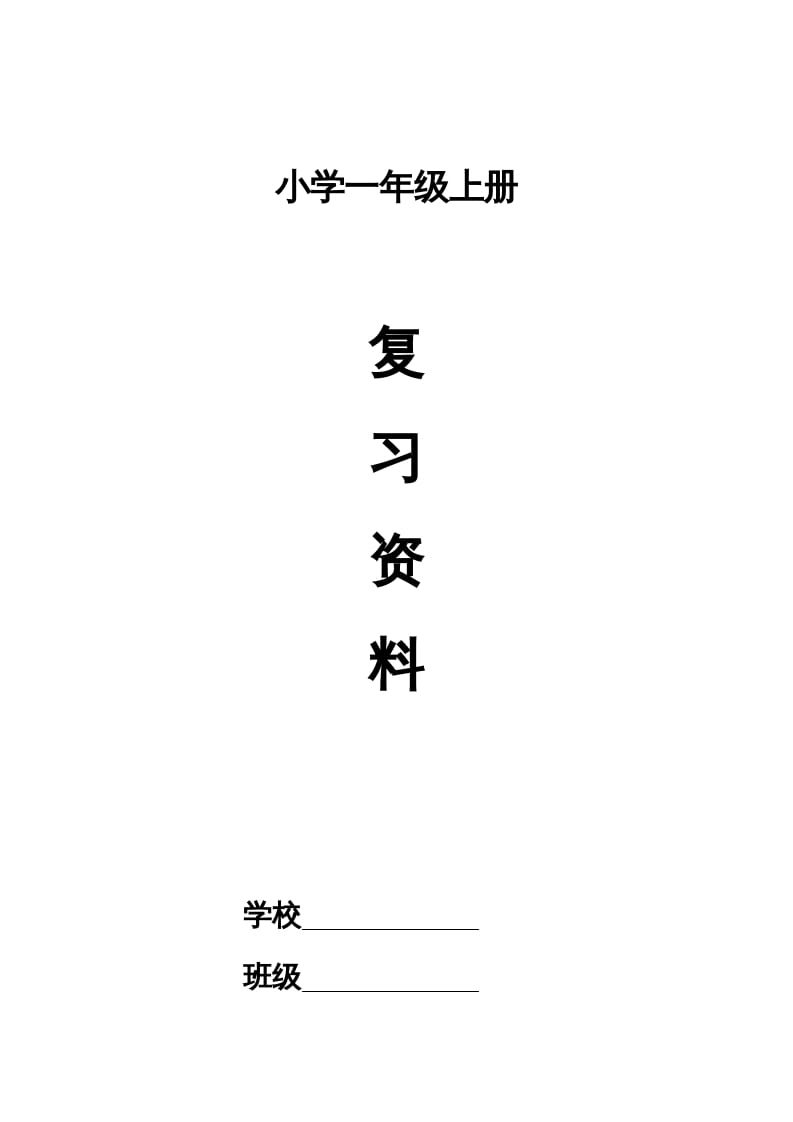 一年级语文上册小学期末复习资料(四)11页（部编版）-学霸吧