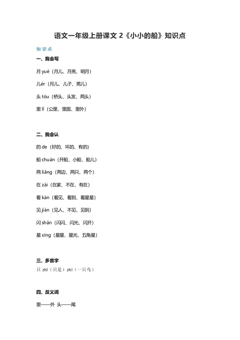 一年级语文上册20课文2《小小的船》知识点（部编版）-学霸吧