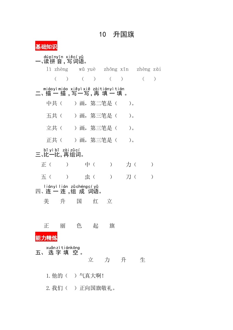 一年级语文上册识字10《升国旗》同步练习（部编版）-学霸吧