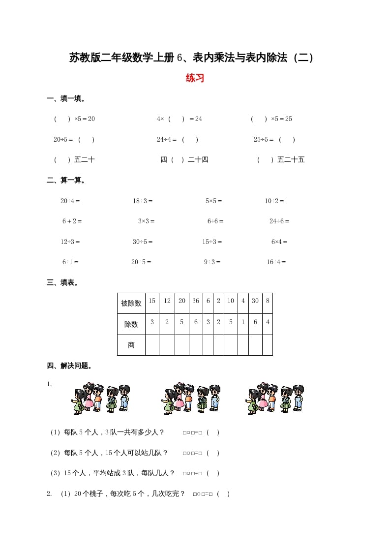 二年级数学上册6、表内乘法与表内除法（二）（苏教版）-学霸吧