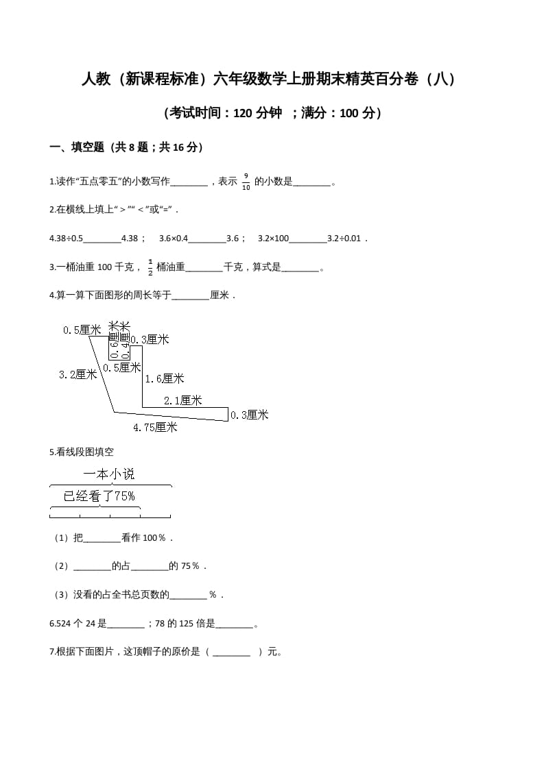 六年级数学上册期末精英百分卷（八）（人教版）-学霸吧