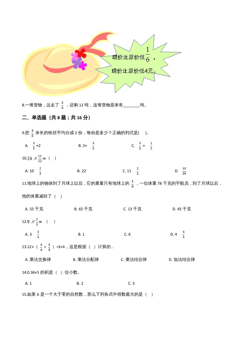 图片[2]-六年级数学上册期末精英百分卷（八）（人教版）-学霸吧