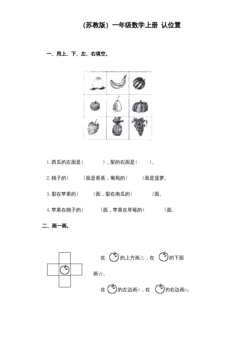 一年级数学上册《第4单元试题》认位置(1)（苏教版）-学霸吧