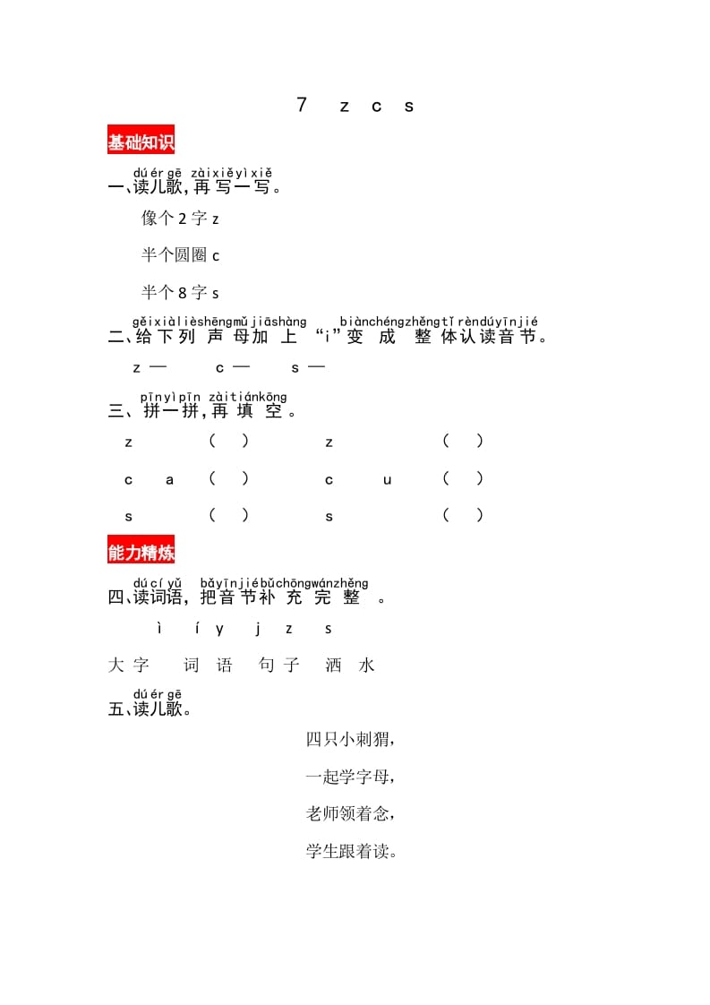 一年级语文上册7《zcs》同步练习（部编版）-学霸吧