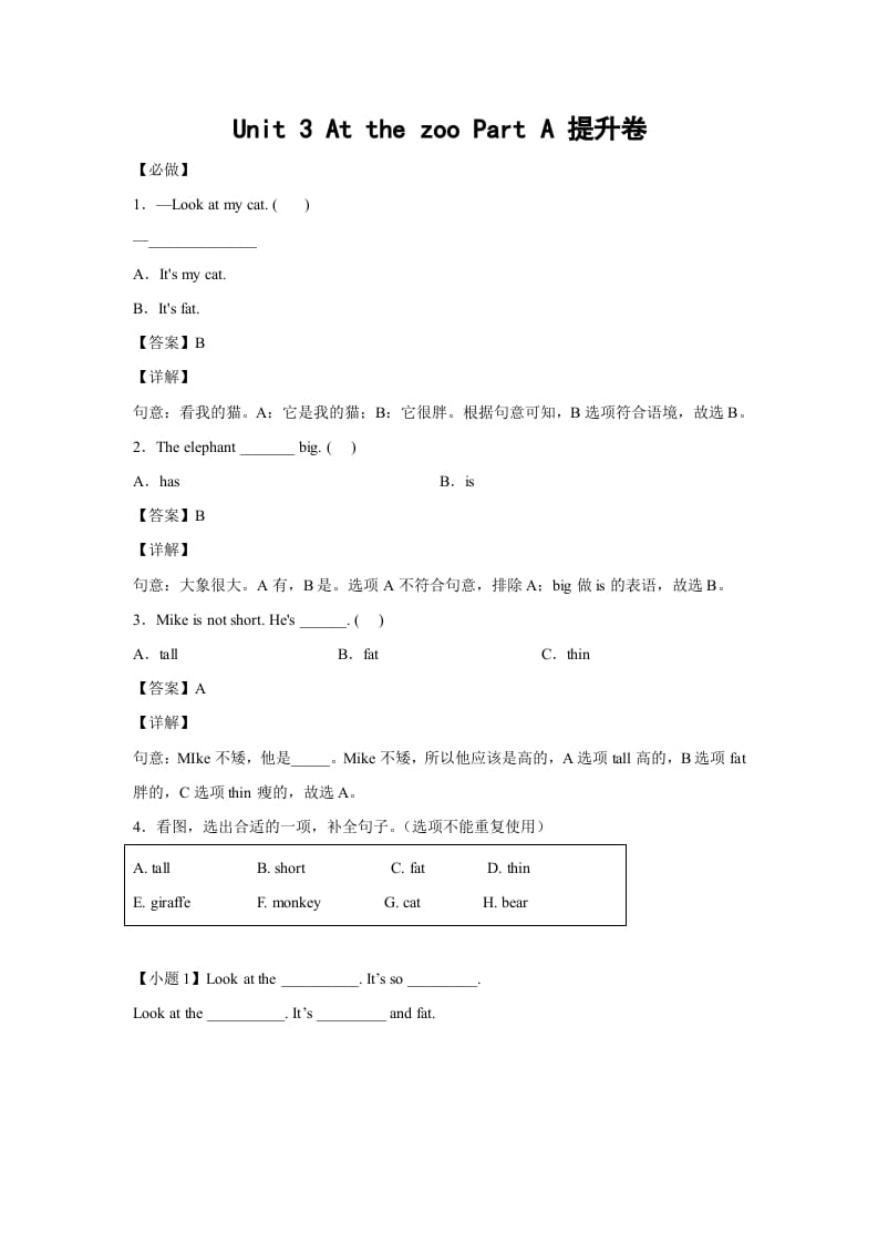 三年级英语下册小学Unit3AtthezooPartA提升卷-解析卷人教PEP版-学霸吧