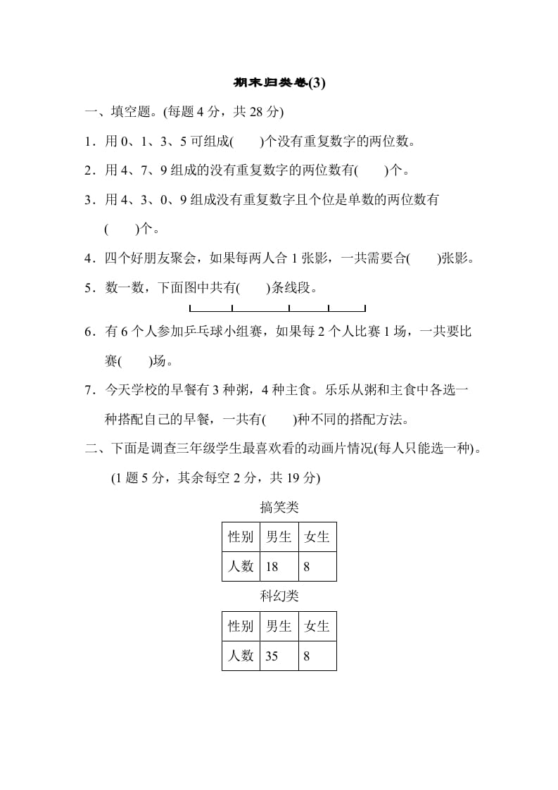 三年级数学下册期末归类卷(3)-学霸吧