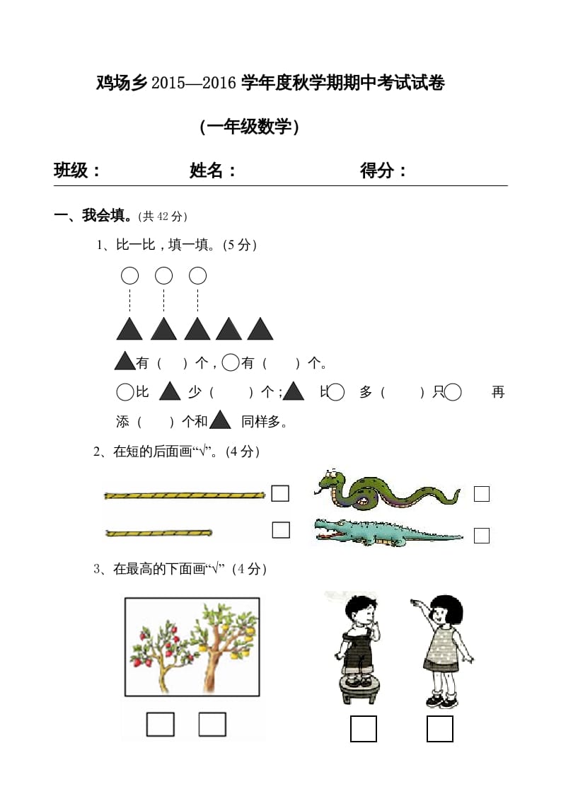 一年级数学上册期中试题(16)（苏教版）-学霸吧