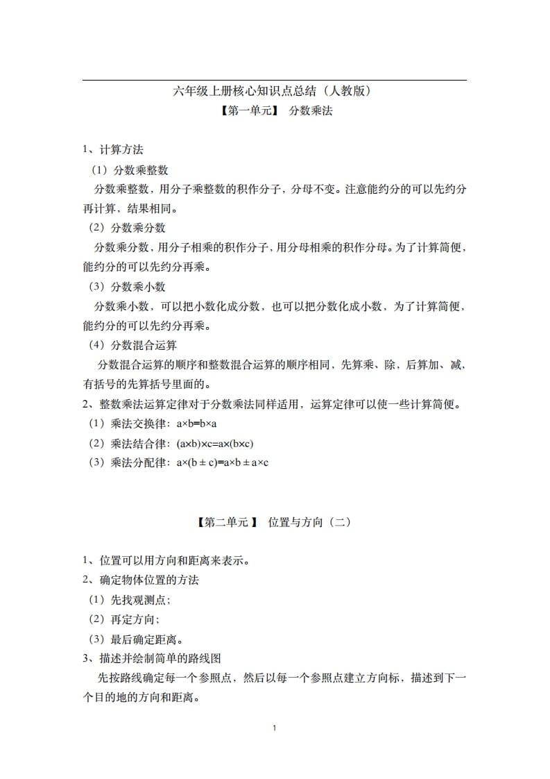 六年级数学上册素材-核心知识点总结人教新课标（人教版）-学霸吧
