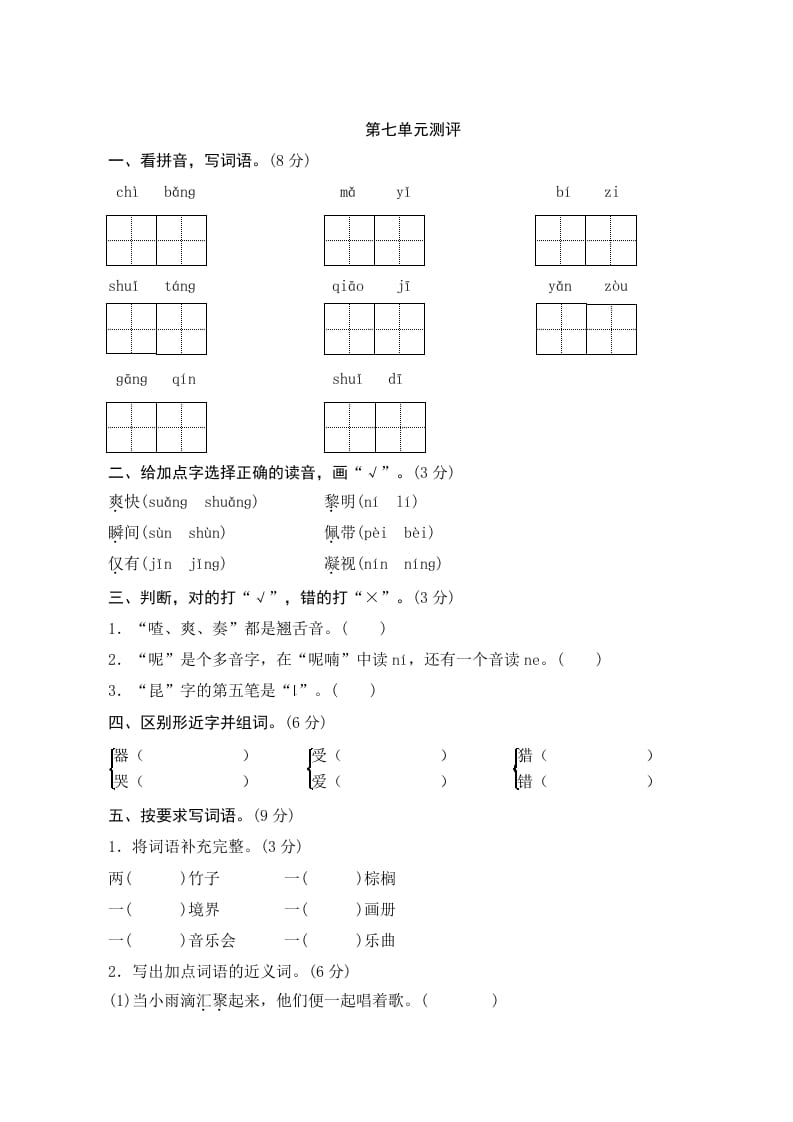 三年级语文上册第七单元测评（部编版）-学霸吧