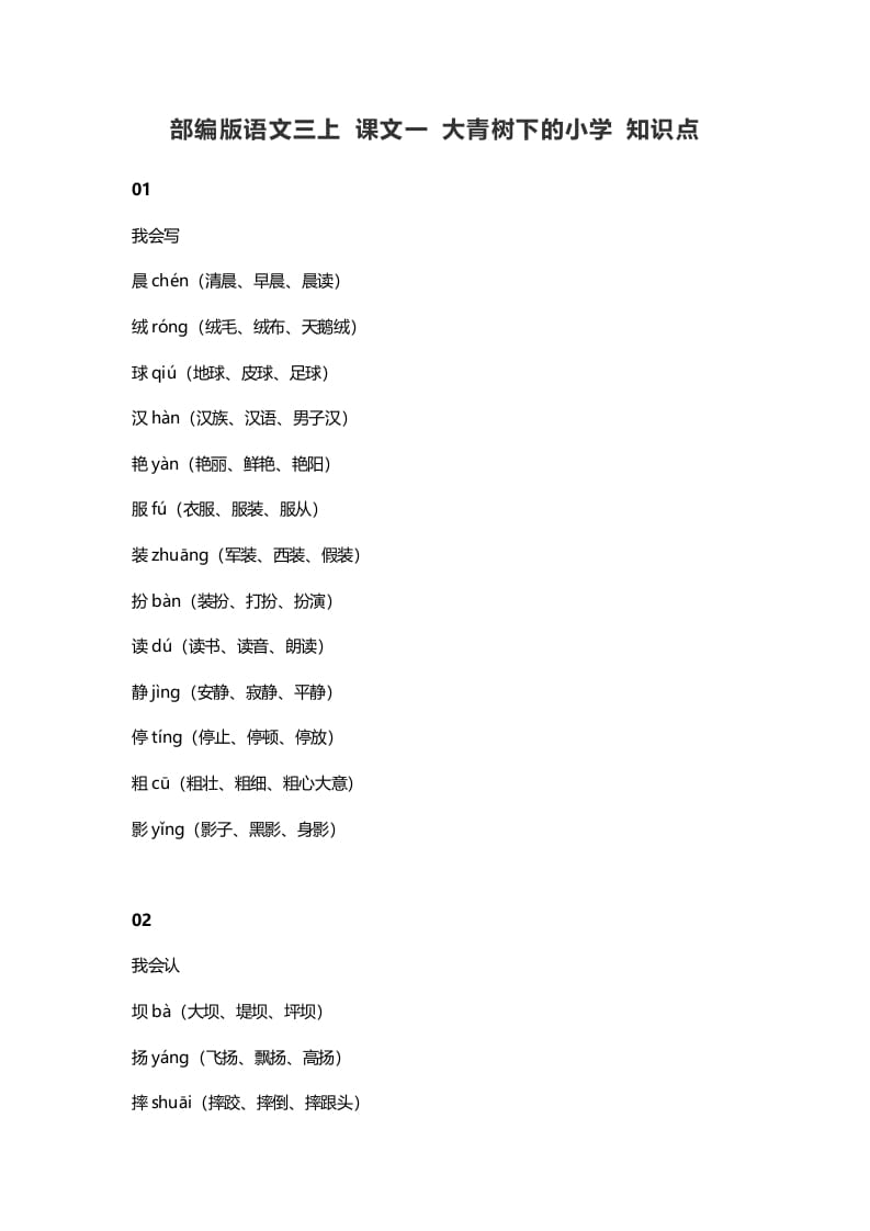 三年级语文上册1课文一大青树下的知识点（部编版）-学霸吧