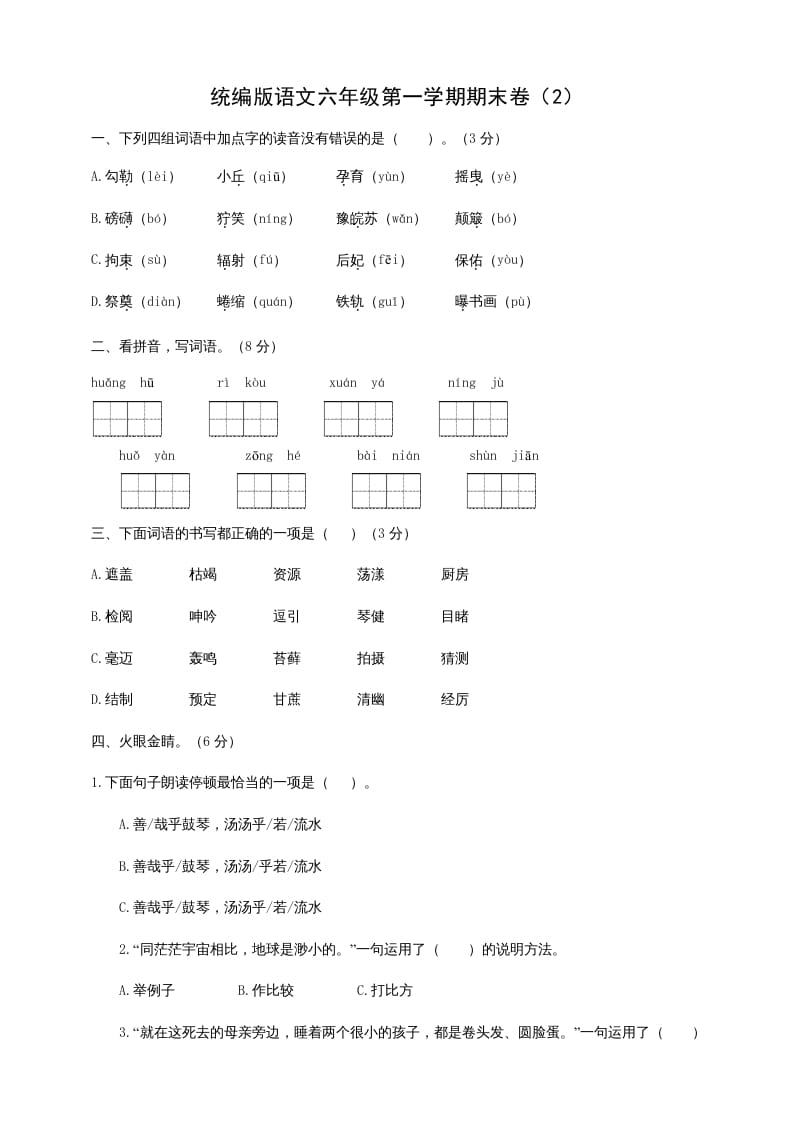 六年级语文上册（期末测试卷）(6)（部编版）-学霸吧