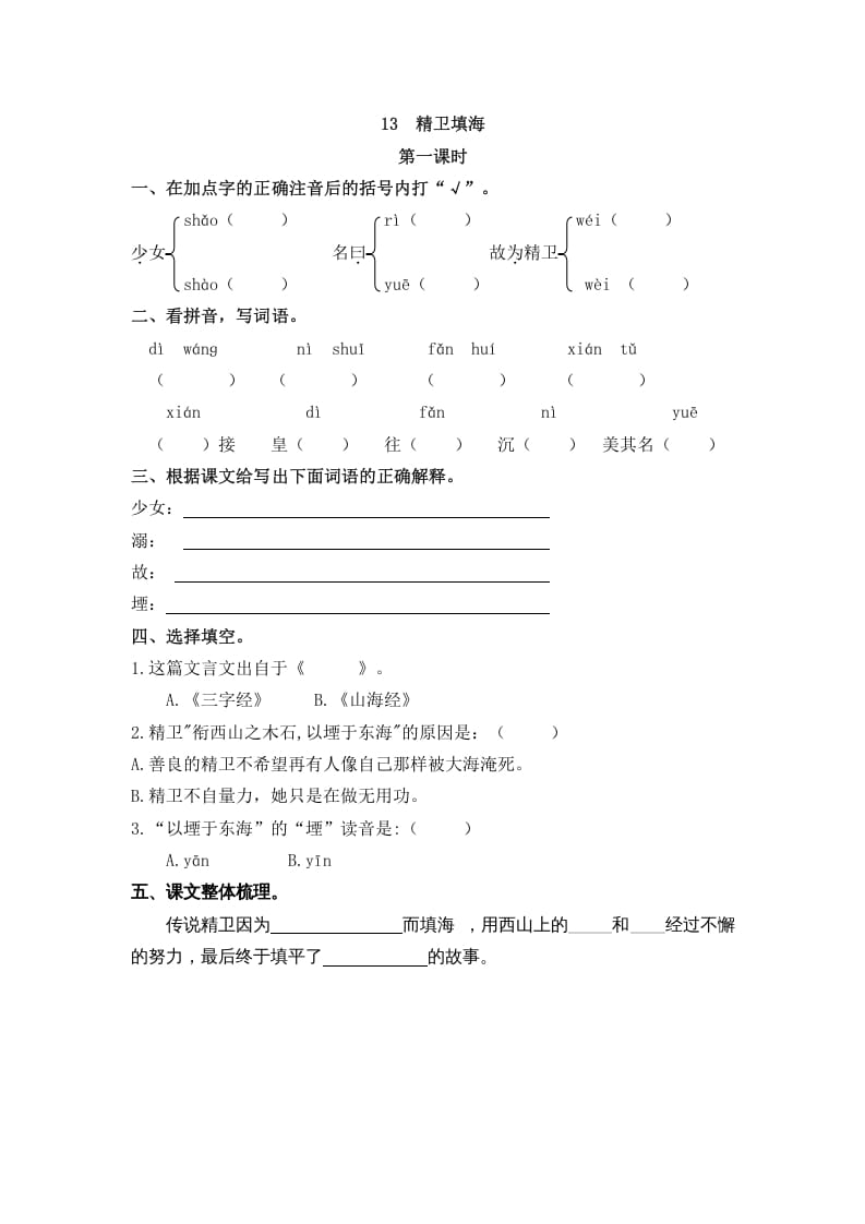 四年级语文上册13精卫填海-学霸吧