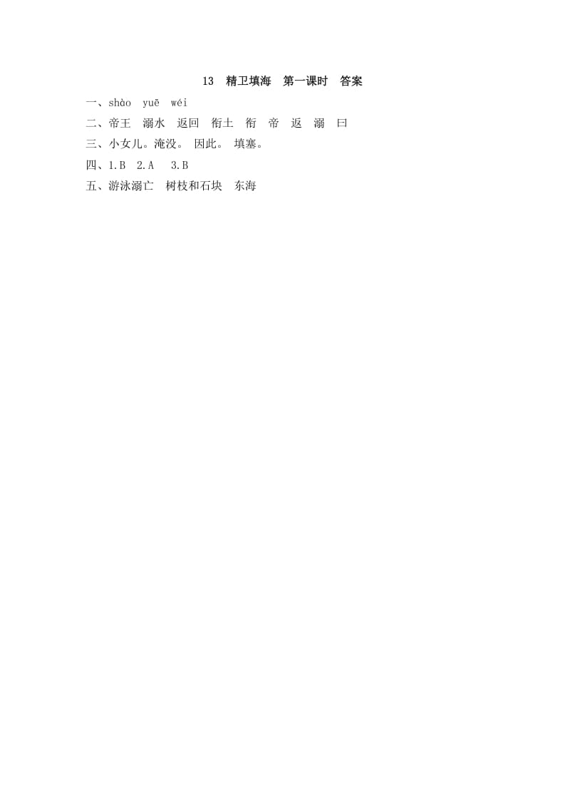 图片[2]-四年级语文上册13精卫填海-学霸吧