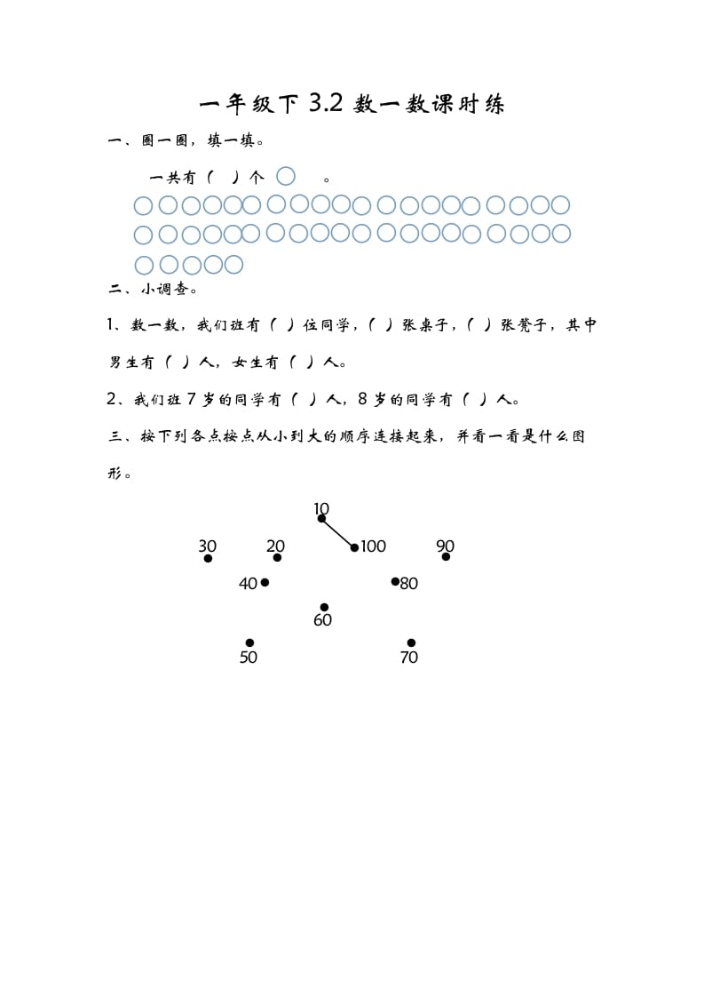 一年级数学下册3.2数一数-学霸吧