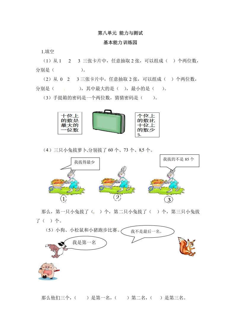 二年级数学上册第8单元测试卷1（人教版）-学霸吧