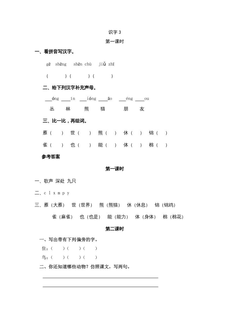 二年级语文上册识字3（部编）-学霸吧