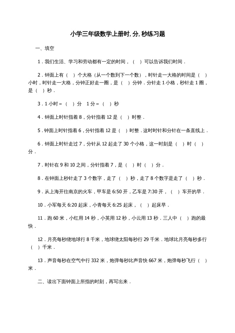 三年级数学上册时_分_秒练习题（人教版）-学霸吧