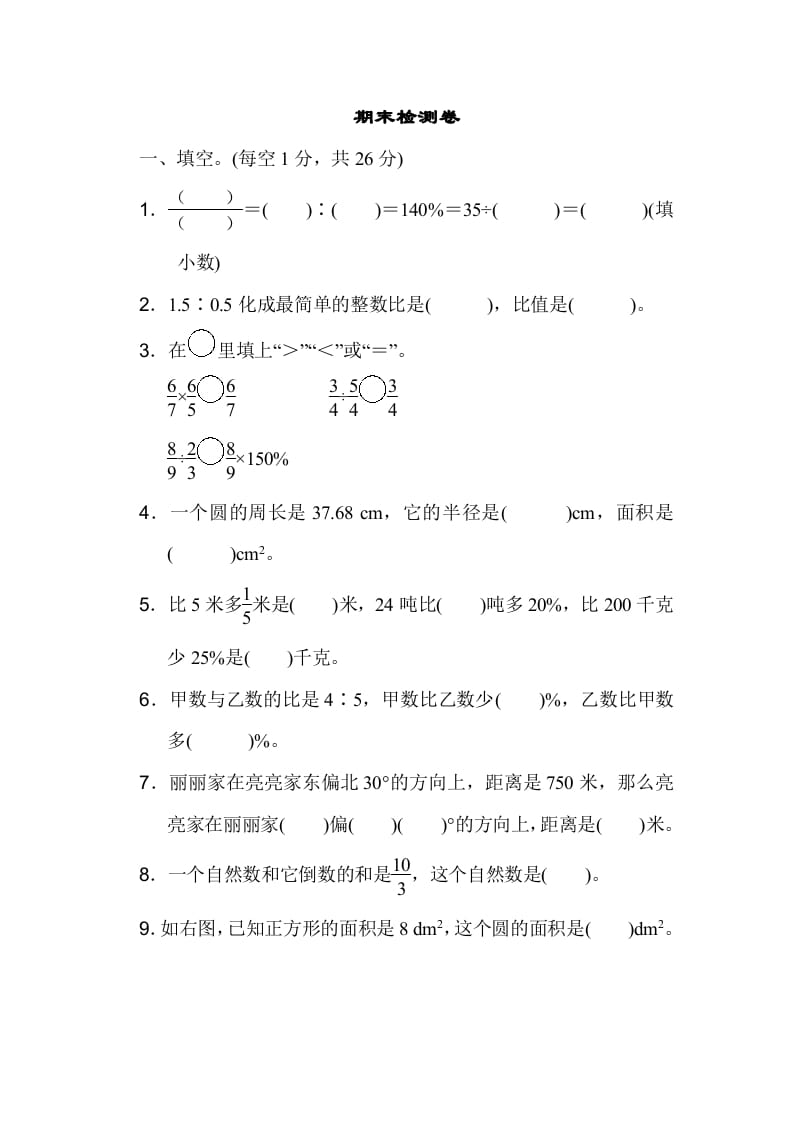 六年级数学上册期末检测卷1（人教版）-学霸吧